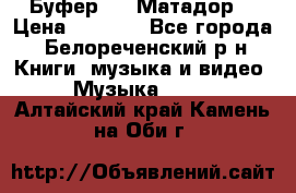 Буфер DLS Матадор  › Цена ­ 1 800 - Все города, Белореченский р-н Книги, музыка и видео » Музыка, CD   . Алтайский край,Камень-на-Оби г.